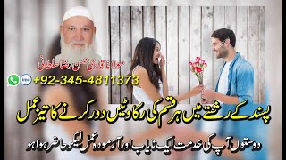 کالے علم کی کاٹ و پلٹ کے ماہر | پسند کے رشتے میں رکاوٹ تیزی سے ختم یہ عمل کرے | Amil Baba UK,USA,UAE