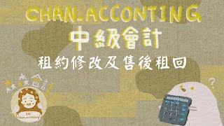 中級會計：租賃會計（IFRS16)＿租約修改及售後租回會計處理（五）