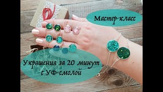 Мастер-класс * Украшения за 20 минут с УФ-смолой * ArtSmola *  Виктория А