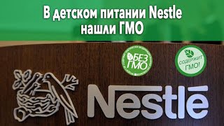 В детском питании Nestle нашли ГМО / ЕЛЕНА ШАРОЙКИНА