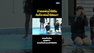 ถ้าเธอพ่นน้ำใส่ฉัน ฉันก็จะพ่นน้ำใส่เธอ!! | เทยเที่ยวไทย