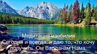 9 день Медитации на изобилие оригинальная версия на английском языке