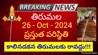 tirumala 26 october 2024 present situation sarva darshan | alipiri steps way darshan ttd news