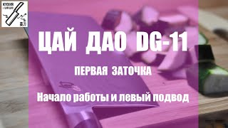 Заточка DJ-11. Часть 1, начало работы и левый подвод