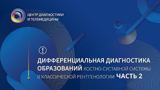 Подходы к диф. диагностике образований костно-суставной системы в классической рентгенологии Часть 2