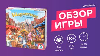 Настольная игра "Шарлатаны из Кведлинбурга" - краткий обзор от магазина Wheelko