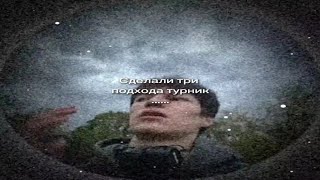 сделали три подхода турник