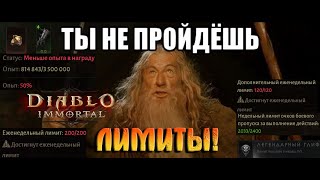 ЛИМИТЫ И ОГРАНИЧЕНИЯ в Diablo Immortal