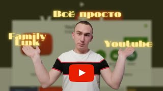 Family link как установить youtube