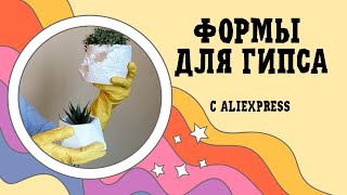 Новые формы для гипса с Алиэкспресс.