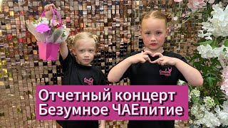 Безумное ЧАЕпитие / Отчетный концерт / Школа Балета Оливия / Спектакль Алиса в стране чудес