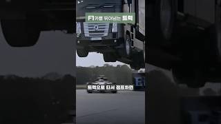 달리는 F1 레이스카 위로 날아간 트럭!