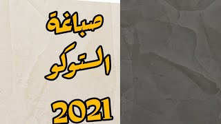 صباغة الستوكو او العنبرة 2021