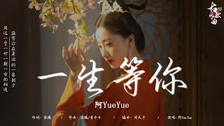 2024《破百万古风歌曲》 破百万的中国古风歌曲 ♪【古風歌曲 有歌詞】 : 一生等你 - 阿YueYue/ 年轮 - 不是花火呀/ 千年泪 - 旺仔小乔/ 苏幕遮 - 张晓棠 || 热门古风曲