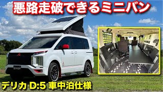 【普段使い8割】デリカD:5ポップアップ車中泊仕様！オフロード走行が可能な唯一のミニバン【MDF】#デリカd5