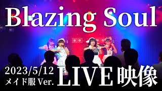 【LIVE】Blazing Soul / ひめもすオーケストラ (メイド服Ver.) #ひめチャン