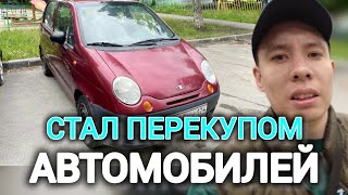 Продаю DAEWOO MATIZ | Стал перекупом Автомобилей Часть 1