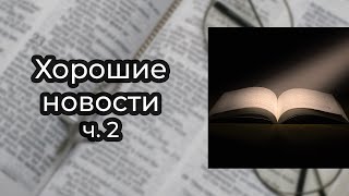 Дмитрий Бодю  - ХОРОШИЕ НОВОСТИ  // 2 //  Что такое небо