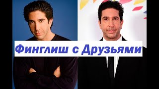 Учим финский и английский с Друзьями! Сериал Друзья на финском языке! 8 сезон 12 серия часть 1.