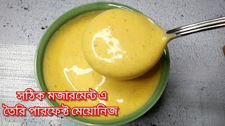 একদম পারফেক্ট ঘনত্বের এবং পারফেক্ট স্বাদের মেয়োনিজ রেসিপি | mayonnaise recipe | মেয়োনিজ রেসিপি