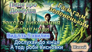 Гаєм гаєм зелененьким.Пісня про Довбуша. Гитара. Українські народні пісні. Сучасна музика 🎵 Живий 💙💛