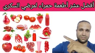 أفضل عشر أطعمة حمراء مفيدة لمرضي السكري #shorts