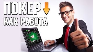 Покер как работа | 777ANTONY777 из FireStorm