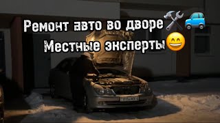 Ремонт во дворе.Местные эксперты😄