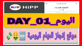 موقع إستثماري جديد 🆕🤑 لانجاز المهمة واحدة اليومية✅ 👑hippapp👑 وتوزيع الهدايا على المتابعين 🎉🎁