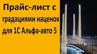 Прайс-лист с градациями наценок для 1С Альфа-авто 5