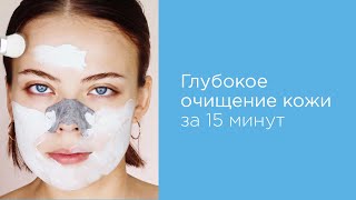 Глубокое очищение кожи за 15 минут