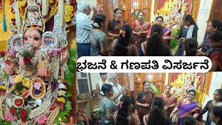 ಭಜನೆ! ರಂಗ ಪೂಜೆ! ಗಣಪತಿ ವಿಸರ್ಜನೆ! family vlog! Ganesha chathurthi 2024! bhajans! rangapooje! visarjane