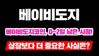 베이비도지코인, D-2일 남은 시점! 상장보다 더 중요한 사실은?