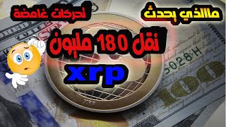 عملية نقل على عملة xrp مريبة جدا نقل 180 مليون قطعة إلى محفظتين مجهولتين/