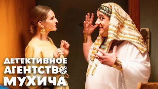 Детективное агенство Мухича - 18 серия