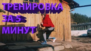 ТРЕНИРОВКА ДОМА ЗА 5 МИНУТ