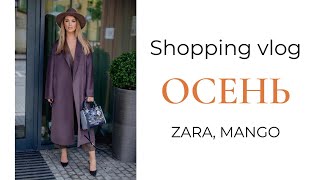 Shopping vlog. Осень: ZARA MANGO.