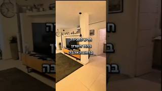 דירה למכירה בהוד השרון ברחוב האהבה - קציר נכסים