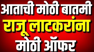 राजू लाटकरांना विरोधकांकडून मोठी ऑफर : निर्णयाकडे लक्ष : Raju Latkar : Satej Patil : Kolhapur