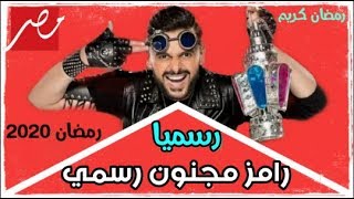 التفاصيل الشبه نهائيه لبرنامج رامز مجنون رسمي في رمضان 2020