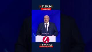 31.10.24. Минск. Александр Лукашенко о грузинах и ЛГБТ.