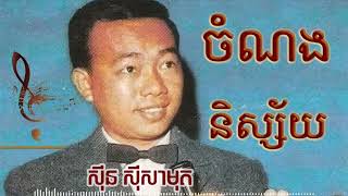 ចំណងនិស្ស័យ | Sin Sisamuth Song