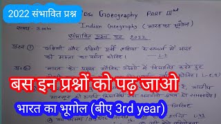 BA 3Rd year important questions 2022 || संभावित प्रश्न पत्र 2022 Indian Geography