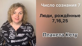 Люди, рожденные 7,16,25 числа каждого месяца. Число сознания 7.