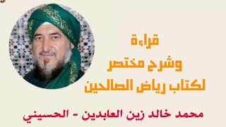 33- قراءة وشرح رياض الصالحين - للإمام النووي- إعداد وتقديم السيد محمد خالد زين العابدين الحسيني