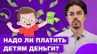 Почему важно научить детей зарабатывать самостоятельно? / Нужно ли платить детям деньги?