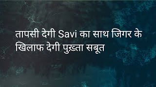 Ghkkpm: तापसी देगी Savi का साथ और देगी पोलिस वालों को जिगर के खिलाफ पुख़्ता सबूत।। Upcoming Twist।।