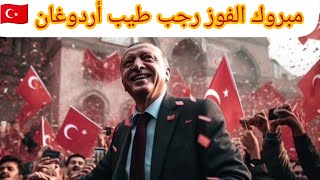 أردوغان يفوز على منافسه كليجدار أوغلو في الانتخابات الرئاسية تركيا 🇹🇷