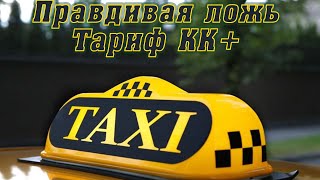 Яндекс Такси   Тариф K+ работать или нет