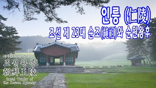 조선 23대 순조와 순원왕후의 인릉 / 세계문화유산 - 조선왕릉 이야기